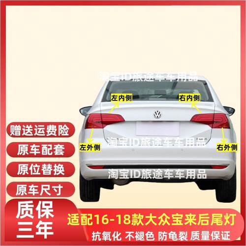 适用16/17/18/19年款福斯Bora后尾灯总成煞车转向客厅灯罩内外灯