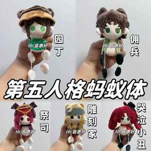 第五人格棉花娃娃蚂蚁体玩偶同人祭司哭丑园丁佣兵雕刻家