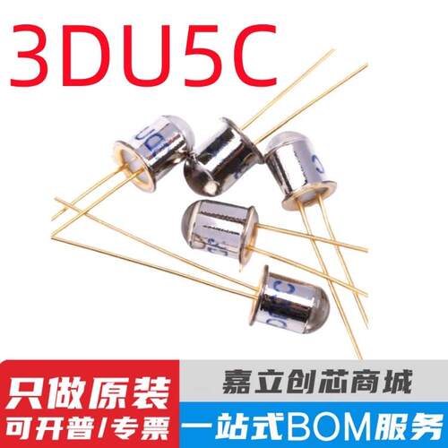 三极管 3DU5C 硅光敏三极管/晶体管/金属封装 2脚