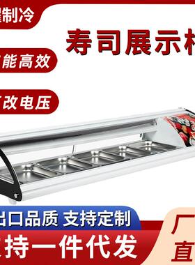 寿司柜保鲜展示柜刺身海鲜冷藏保鲜商用台式熟食凉菜冷柜保鲜柜
