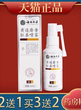 云南草黄连麝KYL香肛喷泰本m喷雾剂官方旗舰店正品雾草本皮肤外用