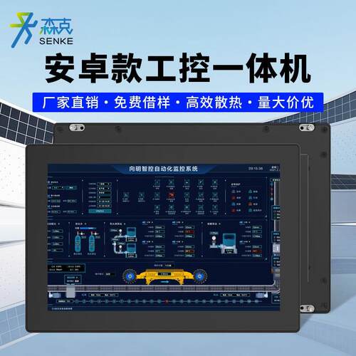 森克安卓工控All嵌入式触控屏幕车间工业触控All宽温宽压平板