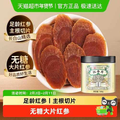 公和堂红参片人参高丽参大片整支吉林搭西洋参枸杞泡水茶