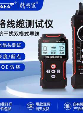 精明鼠NF-8209S厂家充电poe网络仪网线测线仪寻线仪测线