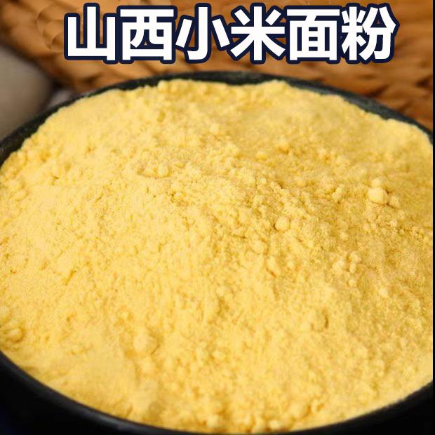 山西沁州黄小米面 面粉5斤纯小米黄小米糊煎饼粉窝头杂粮面