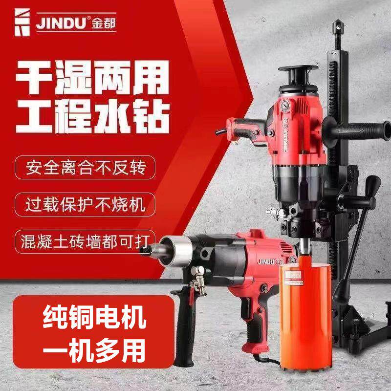 金都水钻机大功率钻孔机混泥土空调手持台式打孔干湿两用开孔器