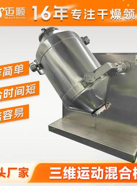 不向锈钢三维混合泥浆塑料三维运动搅VHH拌粉料机粘土多运动混机