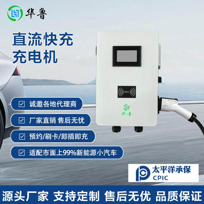 电动汽车货车直流家用快充7KW20KW40KW小型国标新能源充电桩