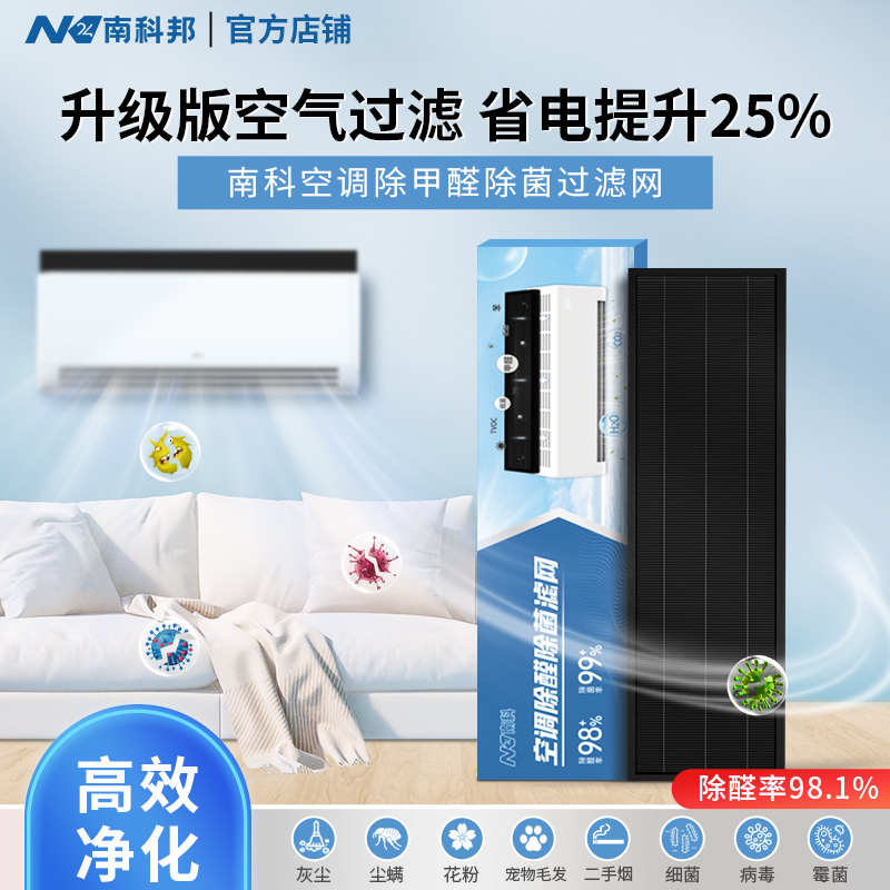 南科邦空调过滤网去甲醛防尘装修除味壁挂式通用空调除醛除菌滤网