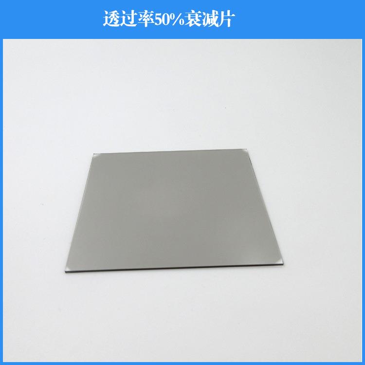 透过率50%衰减片中性减光片各种滤镜Z中灰密度镜
