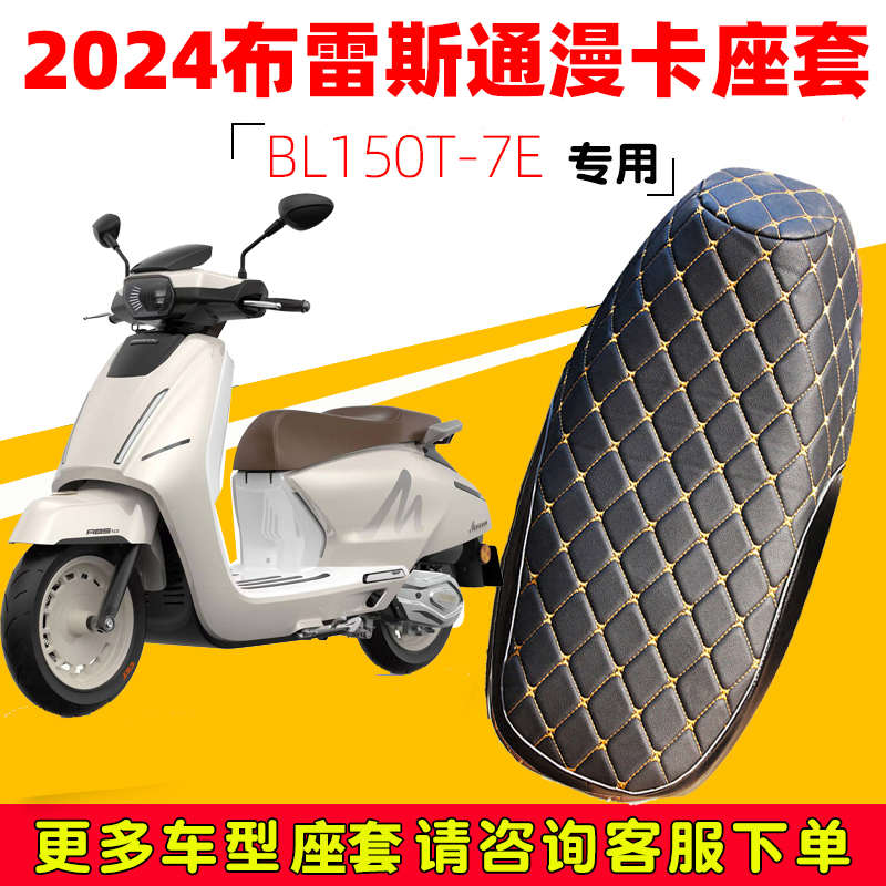 2024布雷斯通漫卡150摩托车坐垫套复古踏板防晒防水隔热厚皮革夏