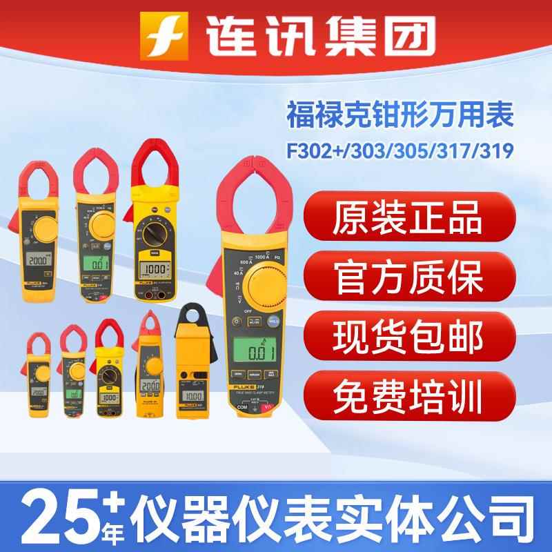 FLUKE福禄克F302+/303/F305/F312钳形万用表数字电流表F319钳型表