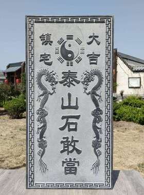 现货天然原石雕刻泰山石敢当石雕室内室外门口青石石板刻字摆件