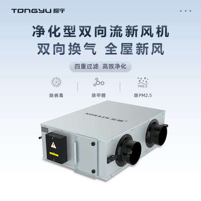 桐宇静音双向流新风换气机家用 净化新风系统商用 送风排风一体机
