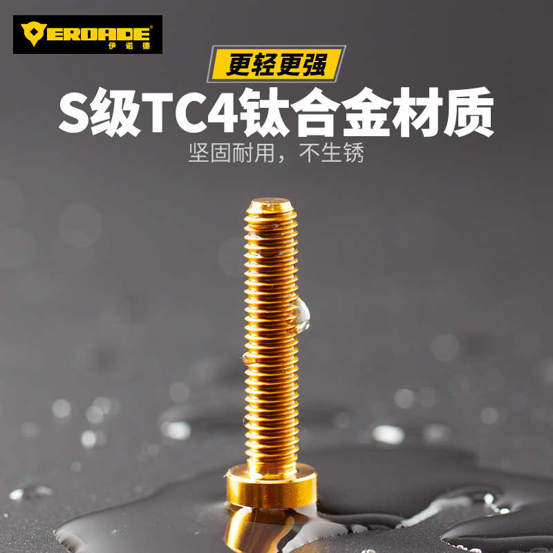 EROADE钛合金螺丝自行车改装螺丝配件把立水壶架螺丝美法嘴帽