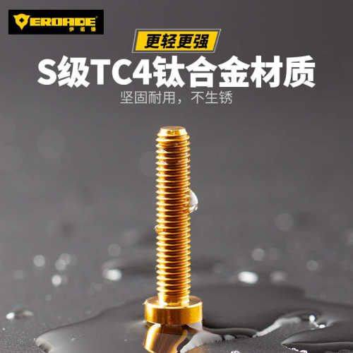 EROADE钛合金螺丝自行车改装螺丝配件把立水壶架螺丝美法嘴帽