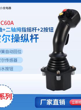 60A-2M2霍尔摇杆农业机械操纵杆工程机械摇杆四轴工业控制杆手柄