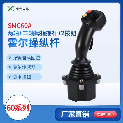 60A-2M2霍尔摇杆农业机械操纵杆工程机械摇杆四轴工业控制杆手柄
