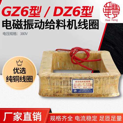 华丰线圈GZ6 DZ6电磁振动给料机线圈 全铜品质厂家直销保质保量