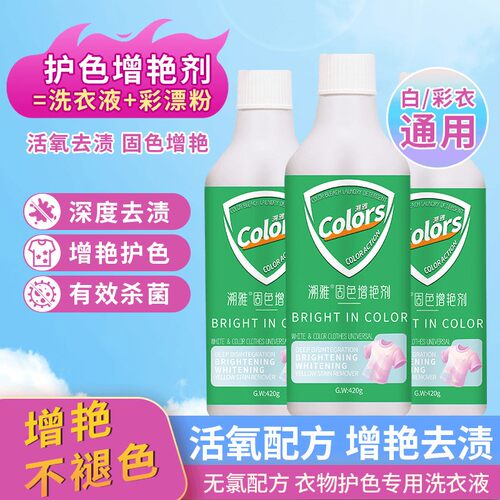 【买一送一】衣物固色增艳剂深色彩色防褪色防掉色护色洗衣液去渍