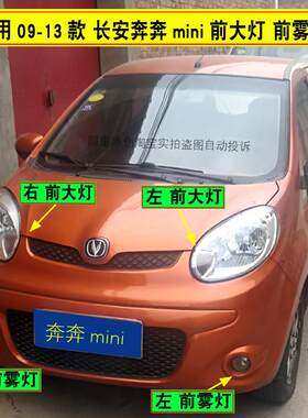 适配长安奔奔迷你mini前大灯前雾灯奔奔迷你前照灯前保险杠防雾灯