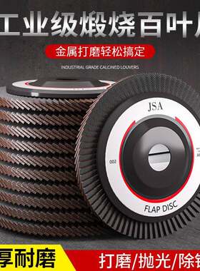 JSA百叶片百叶轮加厚百页片金属石材不锈钢平面砂布轮木工抛光轮