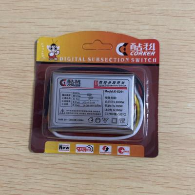 酷科数码分段开关分段器分控配件吸顶吊灯K-S201二路/K-S301三路
