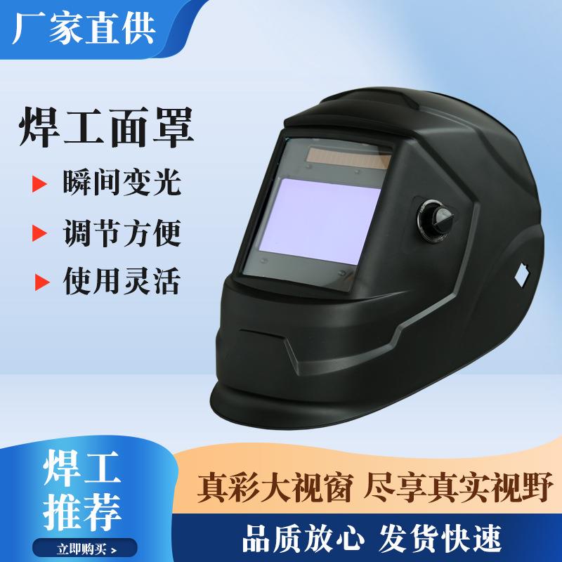 现货供应太阳能自动变光电焊防护面罩头戴式氩弧焊液晶焊工面罩