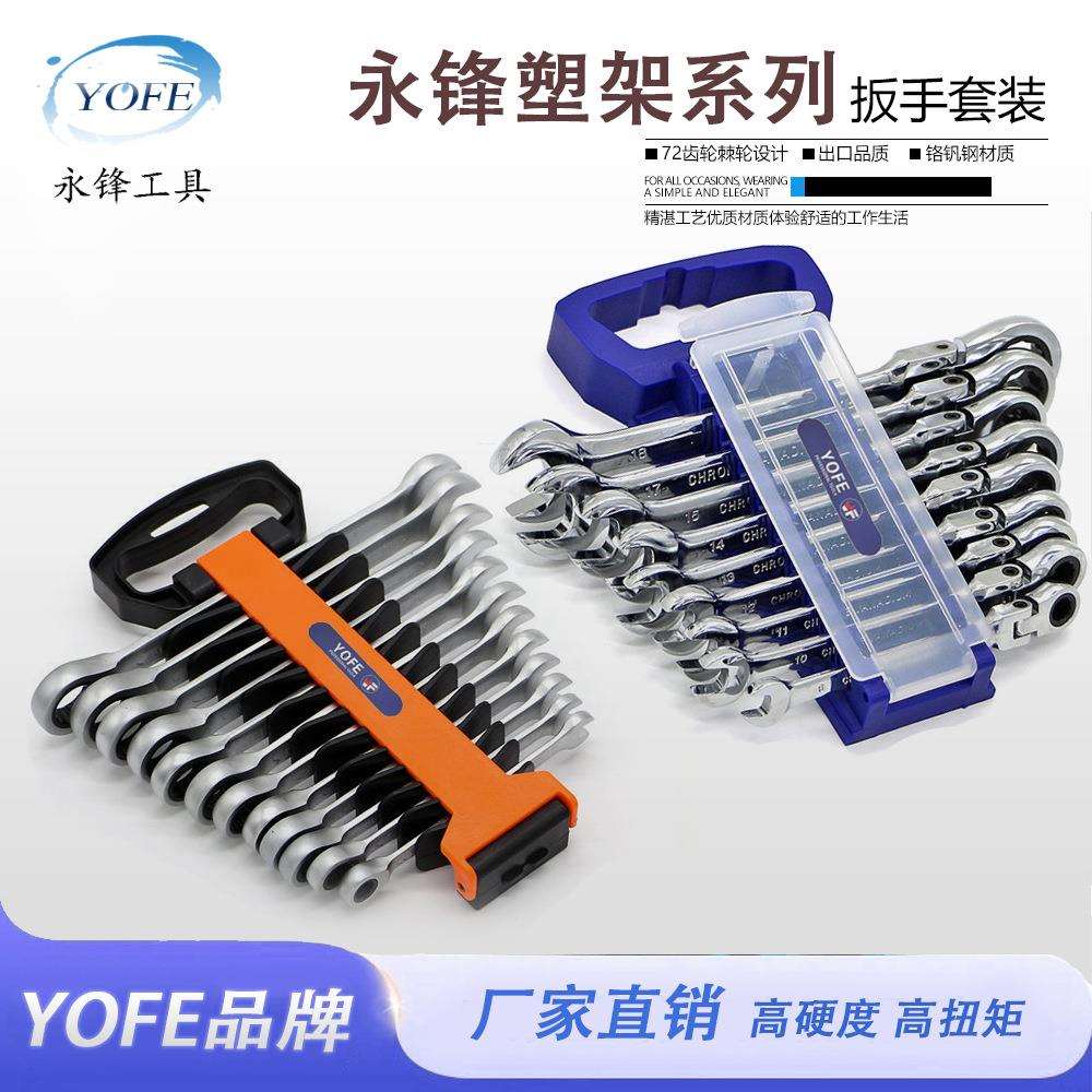 永锋YOFE棘轮扳手塑架架系列开口梅花呆头pvc架子组合工具套装