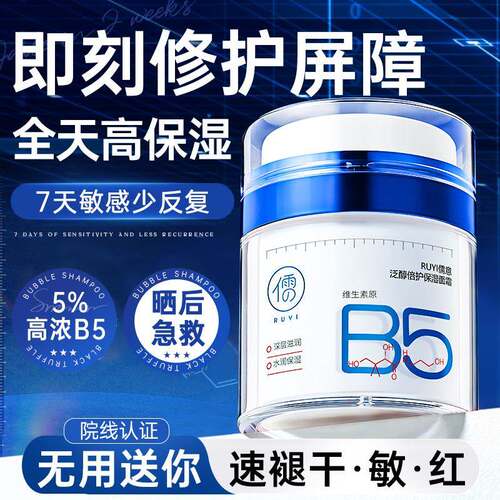 b5高保湿面霜补水滋润晒后修复肌肤泛红换季屏障受损修护舒缓秋冬