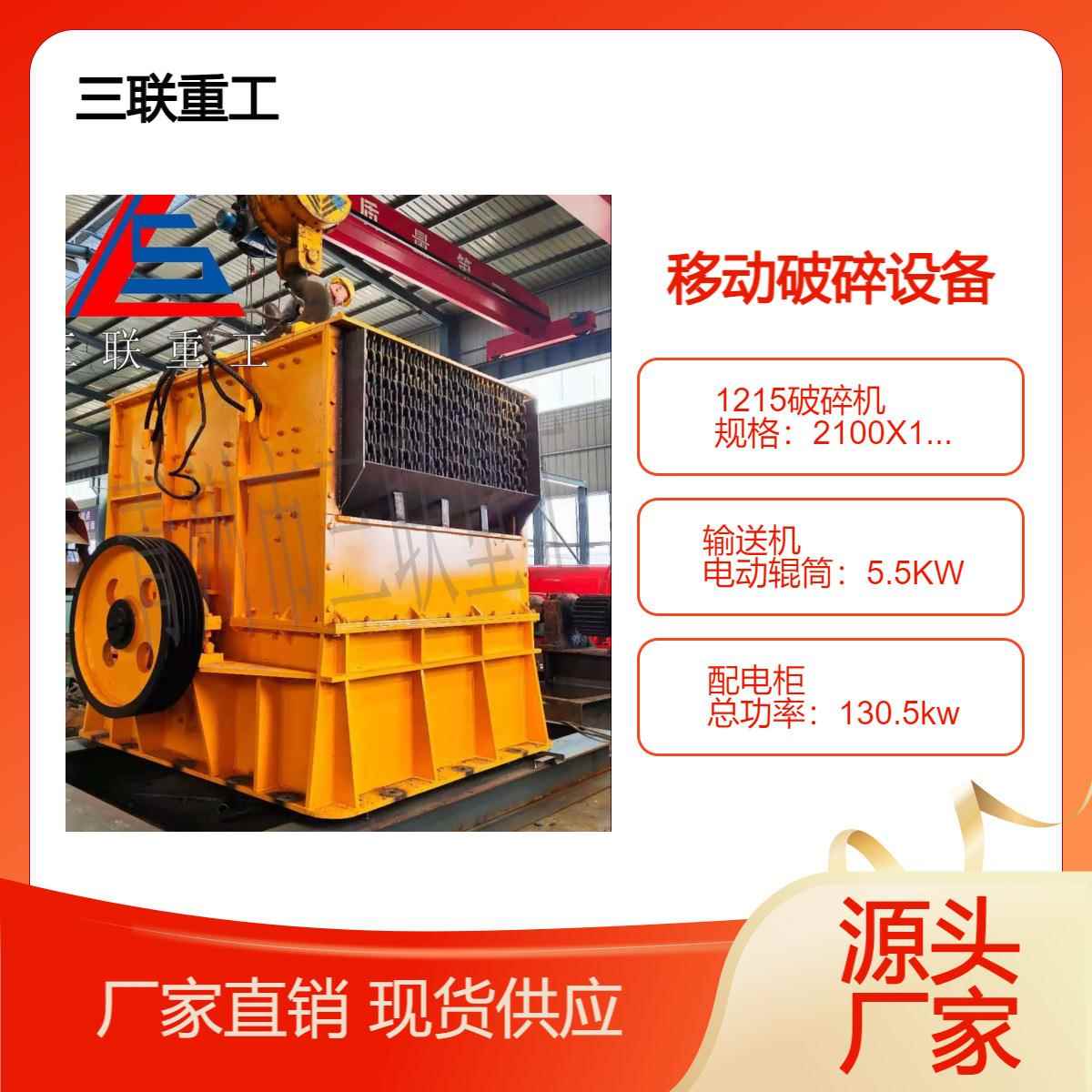 移动破碎设备1215锤式破碎机多设备组合锤破制砂机三联重工