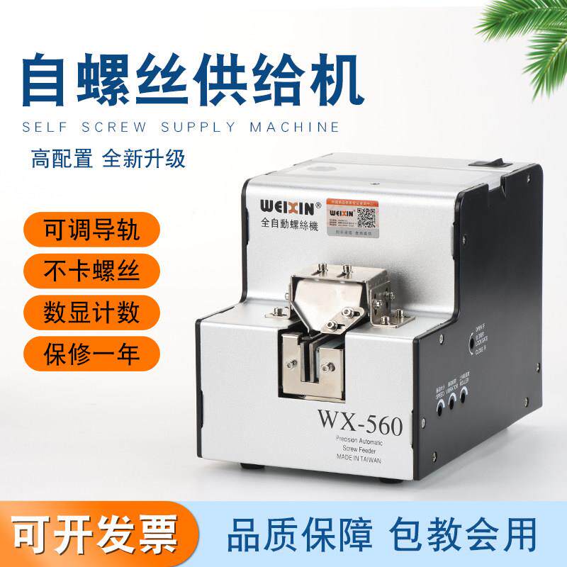 全自动螺丝机WX-560排列机送料机可调轨道手持式电动打螺丝供给机