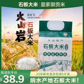 黑龙江东北石板响水大米产区5斤/袋2023年新米石板稻花香长粒香