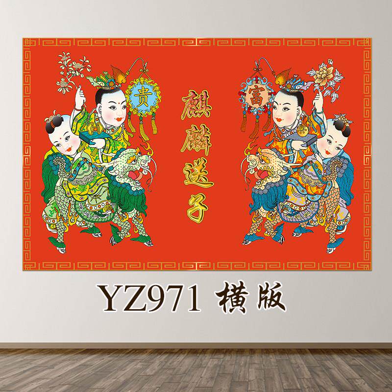 新中式麒麟送子装饰画吉祥富贵图婚房卧室带框挂画室内自粘墙贴画