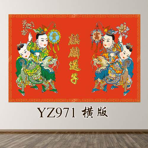 新中式麒麟送子装饰画吉祥富贵图婚房卧室带框挂画室内自粘墙贴画