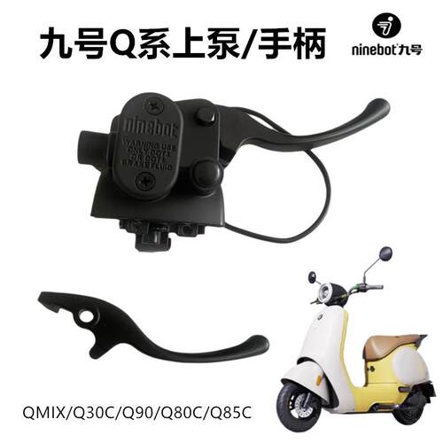 九号Q系列刹车手柄QMIX/Q30C/Q90/Q80C/Q85C前右碟刹刹车把手手柄