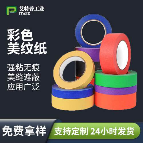 彩色美纹纸文字胶带 室内装修车辆遮蔽高粘耐高温无痕美纹纸胶带