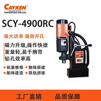 【包邮】CAYKEN凯宴多功能型磁座钻磁力钻SCY-4900RC