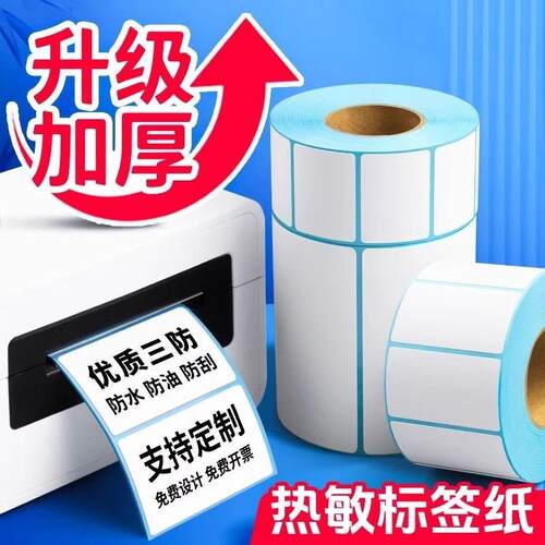 【三防热敏纸】加厚加粘90*15 20 30 40 50 60不干胶标签纸