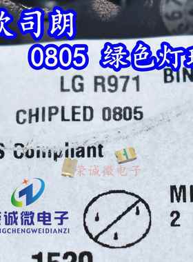 OSRAM欧司朗 LG R971 0805黄绿色指示灯570NM贴片LED灯珠镀金脚
