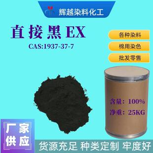 直接黑EX直接耐晒黑BX直接黑38直接染料直接黑EX