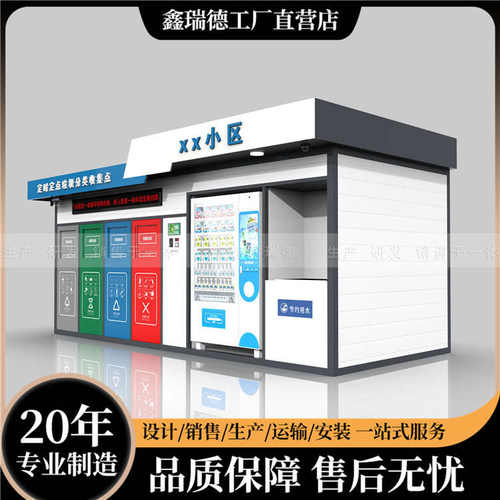 宿迁鑫瑞德厂家定时定垃圾分类投放房智能垃圾箱垃圾房社区投放站