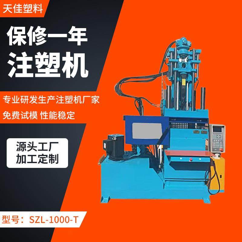 SZL-1000-T自动调模立式注塑机自动化设备注塑成型机厂家销售