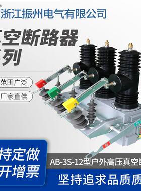 永磁快速分断真空断路器 AB-3S-12型户外高压真空断路器 工厂直供