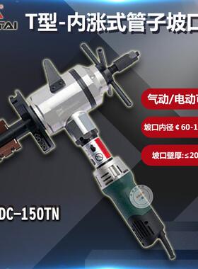 电动管子坡口SDC-150TN内涨式管道坡口机内涨式管子坡口机倒角机