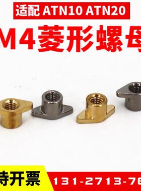 M4菱形螺母黄铜304不锈钢MM4菱形螺母黄铜5同步带皮带镶件假齿ATN