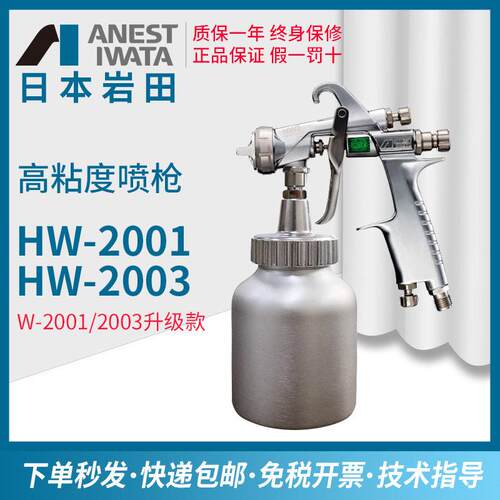 日本岩田HW-2001/2003大面积乳胶漆胶水胶衣粘度涂料粘合剂喷枪