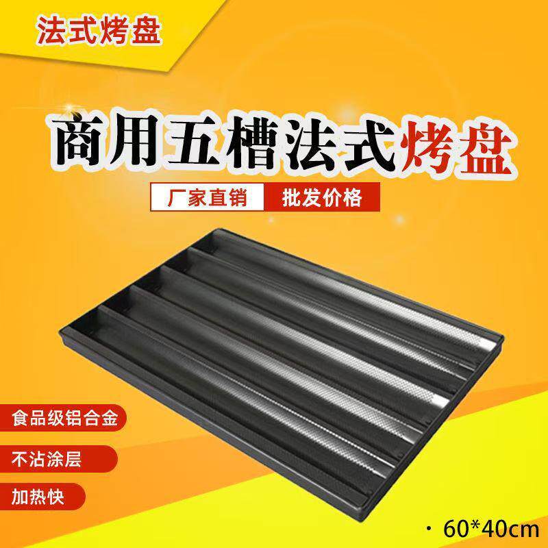 厂家直供5槽铝边框不粘法式烤盘4条食品铝法棒盘8棍法包烘焙