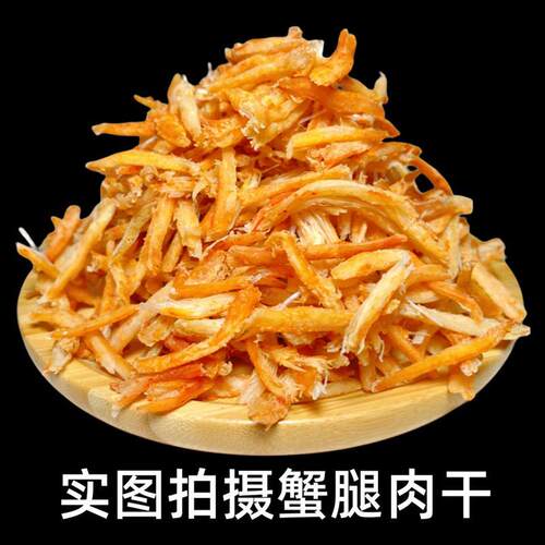 延边蟹腿肉干 螃蟹肉干 蟹脚肉海鲜蟹肉干延边美食朝鲜族干货零食