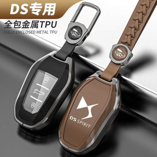 适用2021款DS钥匙套ds7 ds5 ds6新能源DS3谛艾仕4S 5LS汽车壳扣男